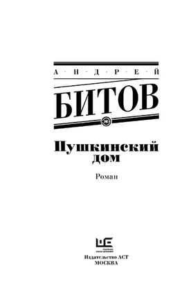Пушкинский дом. Битов Андрей Георгиевич Printed books АСТ