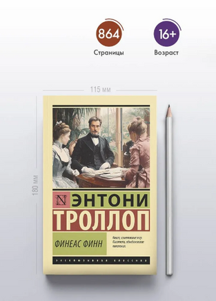Финеас Финн. Троллоп Э.. Мягкий переплёт Printed books АСТ