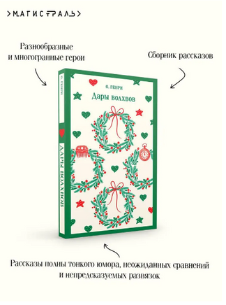Дары волхвов. Генри О. Printed books Эксмо