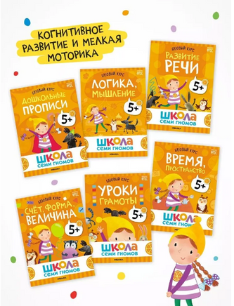 Школа Семи Гномов. Годовой базовый курс. Комплект 5+ Printed books Мозаика-Синтез