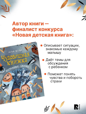 Весова Ю. Чудовищная книжка. Нестрашные сказки Printed books Росмэн