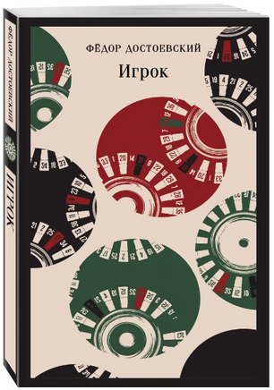 Игрок. Достоевский Ф. Printed books Эксмо
