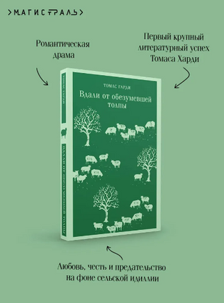 Вдали от обезумевшей толпы. Гарди Т. Printed books Эксмо