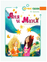 Аня и Маня. Научные сказки Printed books АСТ