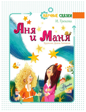 Аня и Маня. Научные сказки Printed books АСТ