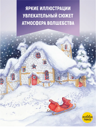 Секрет рождественского мышонка Printed books Хоббитека