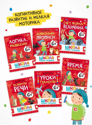 Школа Семи Гномов. Годовой базовый курс. Комплект 6+ Printed books Мозаика-Синтез