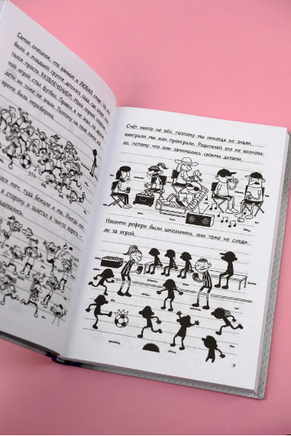 Дневник слабака 16. Звезда спорта Printed books АСТ