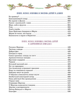 Папа, мама, бабушка и восемь детей. Все приключения в одном томе Printed books МАХАОН