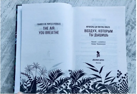 Воздух, которым ты дышишь. Пиблз Франсиш Ди Понтиш Printed books Фантом