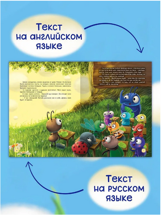 Книги для Билингвов. Самый храбрый муравей Printed books Проф Пресс