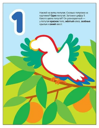 Развивающие наклейки для малышей. Счет Printed books Мозаика-Синтез