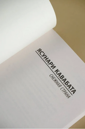 Снежная страна. Кавабата Ясунари. Мягкий переплёт Printed books АСТ