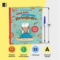 Если дать мышонку печеньку… Printed books Росмэн