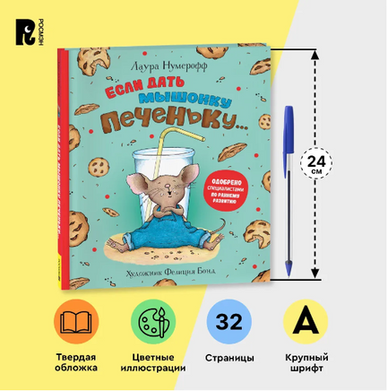 Если дать мышонку печеньку… Printed books Росмэн
