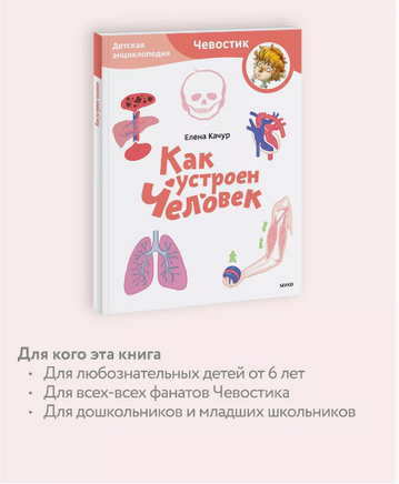 Как устроен человек. Энциклопедия в мягком переплете Printed books МИФ