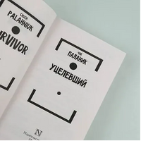 Уцелевший. Паланик Чак. Мягкий переплёт Printed books АСТ