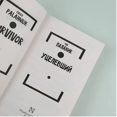 Уцелевший. Паланик Чак. Мягкий переплёт Printed books АСТ