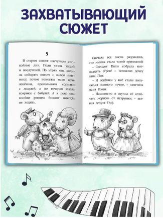 Чудесная песня мышки Поли. Моя библиотека Printed books Проф Пресс