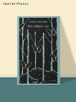 Его забрал лес. Черкасова У. Printed books Эксмо