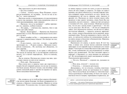 Преступление и наказание. Классика с разбором произведений Эксмо