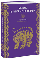 Мифы и легенды Кореи Printed books МИФ