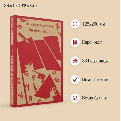 Во весь голос. Маяковский В. Printed books Эксмо