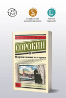 Нормальная история. Сорокин В.Г. Printed books АСТ