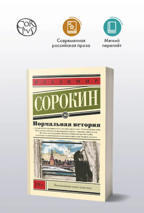 Нормальная история. Сорокин В.Г. Printed books АСТ