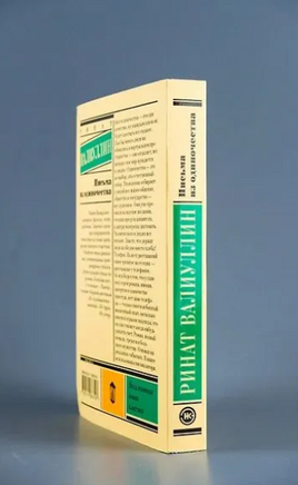 Письма из одиночества. Валиуллин Ринат Рифович Printed books АСТ
