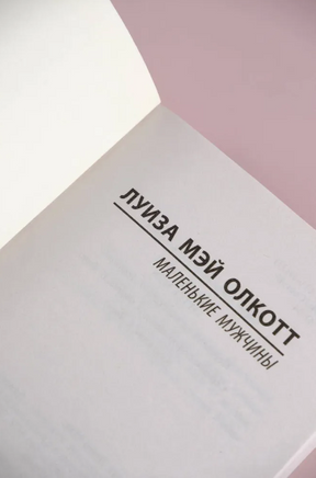 Маленькие мужчины. Олкотт Луиза Мэй. Мягкий переплёт Printed books АСТ