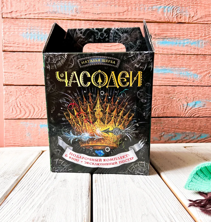 Часодеи. Подарочный комплект из 6 книг. Щерба Н. Printed books Росмэн