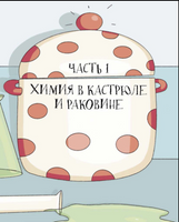 Химия, или Мумия, яичница и колбаса в мире атомов Printed books Абраказябра