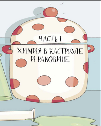 Химия, или Мумия, яичница и колбаса в мире атомов Printed books Абраказябра