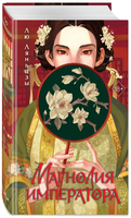Магнолия императора. Ляньцзы Лю Printed books ЭКСМО