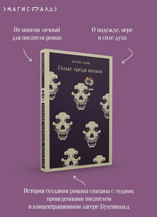 Голые среди волков. Апиц Б. Printed books Эксмо