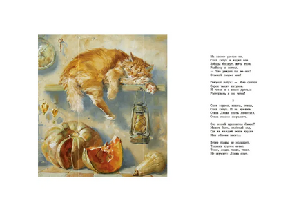 Про кота. Стихи русских поэтов. Иллюстрации Марии Павловой. Printed books Речь