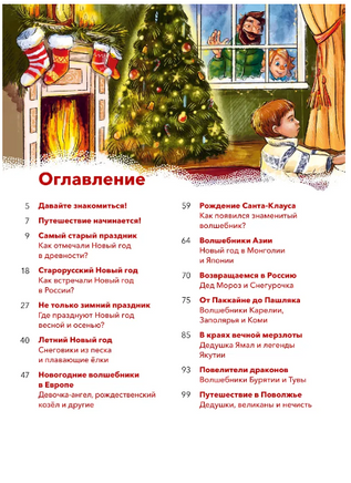 Новый год. Большая энциклопедия с Чевостиком Printed books Миф