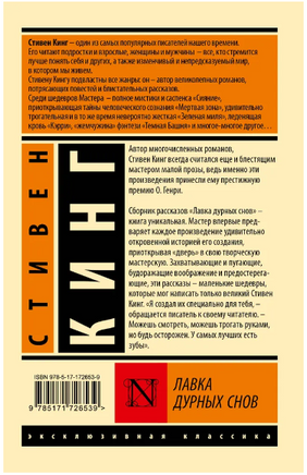 Лавка дурных снов. Кинг Стивен. Мягкий переплёт Printed books АСТ