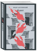 Идиот. Достоевский Ф. Printed books Эксмо
