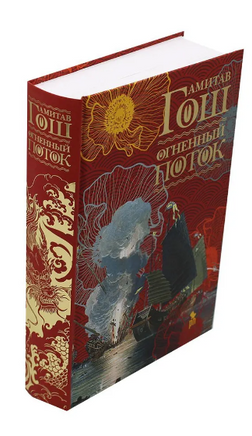 Огненный поток. Гош Амитав Printed books Фантом