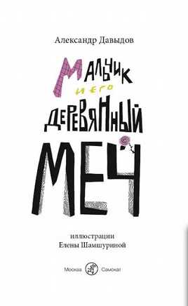 Мальчик и его деревянный меч. Александр Давыдов Print Books Самокат