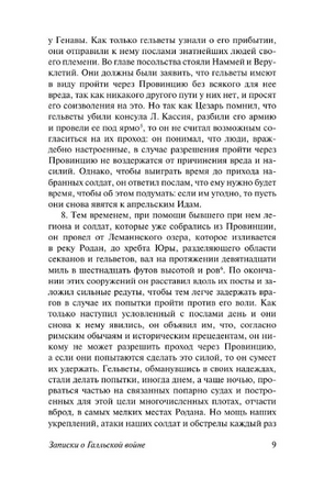 Записки о Галльской войне. Цезарь Гай Юлий. Мягкий переплёт Printed books АСТ