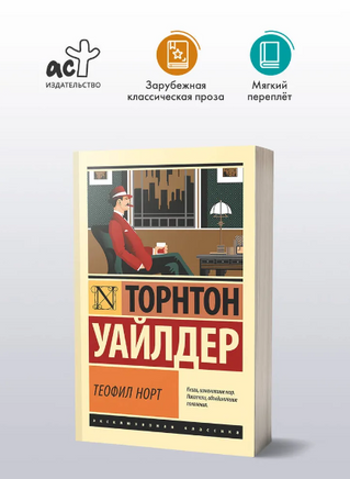 Теофил Норт. Уайлдер Торнтон. Мягкий переплёт Printed books АСТ