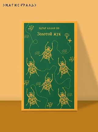 Золотой жук. Эдгар Аллан По Printed books Эксмо