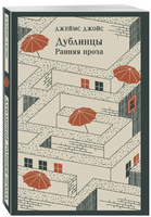 Дублинцы. Ранняя проза. Джойс Дж. Printed books Эксмо