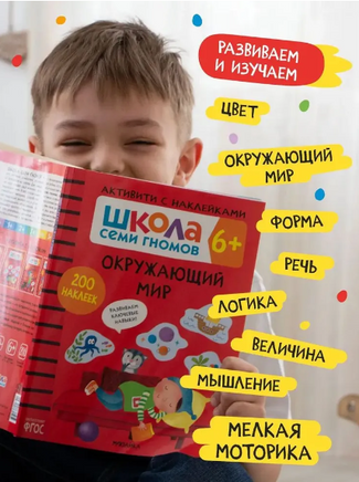 Школа Семи Гномов. Активити с наклейками. Комплект 6+ Printed books Мозаика-Синтез
