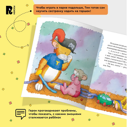 Мышонок Тим приучает сестренку к горшку Printed books Росмэн