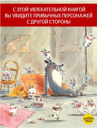 Волк и писатель, или Все хотят, чтобы их любили Printed books Хоббитека