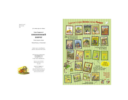 Именинный пирог. Свен Нурдквист. Printed books Белая Ворона
